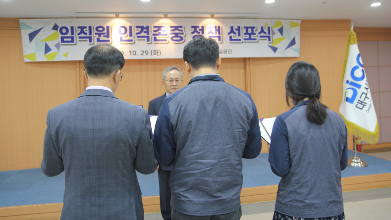 임직원 인격존중 정책 선포식을 낭독하는 대구시설공단 임직원들