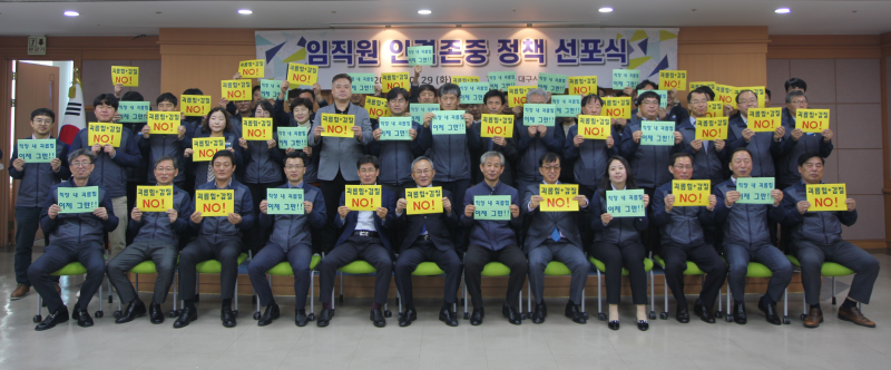 임직원 인격존중 정책 선포식으로 괴롭힘, 갑질 NO 플랜카드를 들고 있는 대구시설공단 임직원의 모습