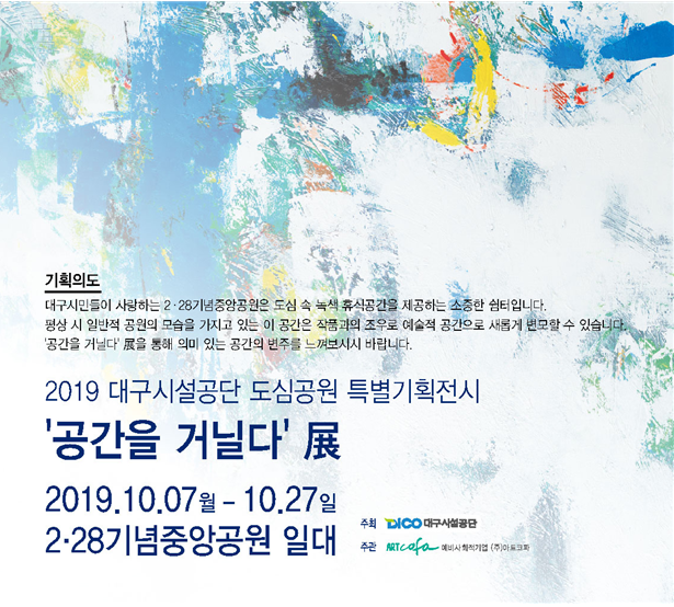 기획의도 대구시민들이 사랑하는 228기념중앙공원은 도심 속 녹색 휴식공간을 제공하는 소중한 쉼터입니다. 평상 시 일반적 공원의 모습을 가지고 있는 이 공간은 작품과의 조우로 예술적 공간으로 새롭게 변모할 수 있습니다. 공간을 거닐다 전을 통해 의미 있는 공간의 변주를 느껴보시기 바랍니다.
2019 대구시설공단 도심공원 특별기획전시 공간을 거닐다 전
2019년 10월 7일 월요일부터 10월 27일 일요일까지 228기념중앙공원 일대