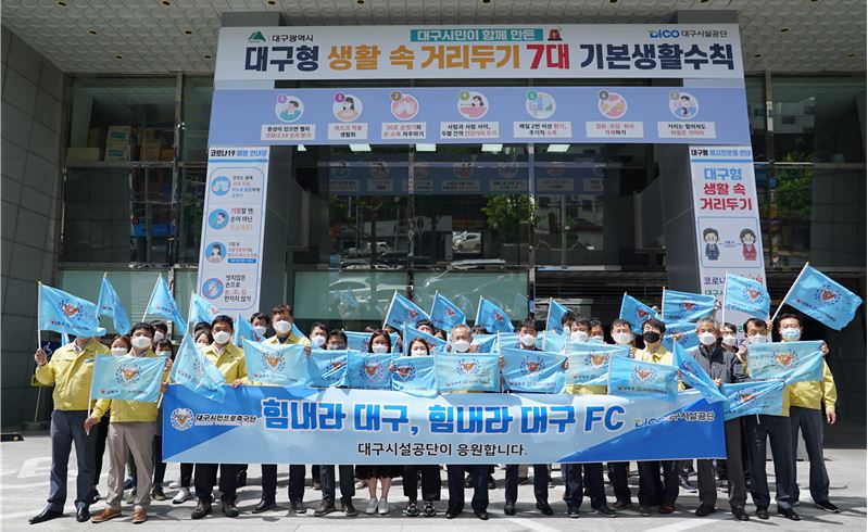 대구시설공단 본사 청사 앞에서 임직원들이 깃발응원 캠페인 진행 후 찍은 사진입니다.