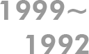 1999 ~ 1992